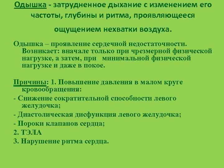 Одышка - затрудненное дыхание с изменением его частоты, глубины и ритма, проявляющееся ощущением нехватки