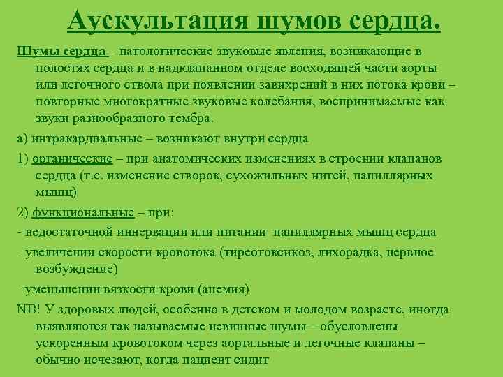 Аускультация шумов сердца. Шумы сердца – патологические звуковые явления, возникающие в полостях сердца и