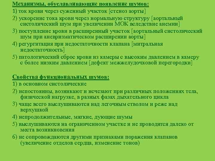 Механизмы, обуславливающие появление шумов: 1) ток крови через суженный участок [стеноз аорты] 2) ускорение