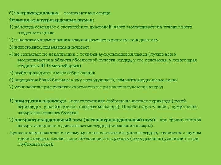 б) экстракардиальные – возникают вне сердца Отличия от внутрисердечных шумов: 1) не всегда совпадает