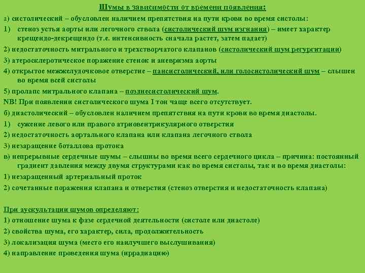 Шумы в зависимости от времени появления: а) систолический – обусловлен наличием препятствия на пути