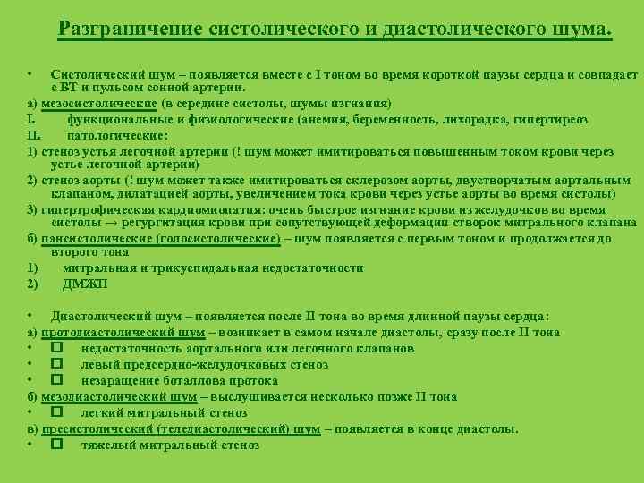 Разграничение систолического и диастолического шума. • Систолический шум – появляется вместе с I тоном