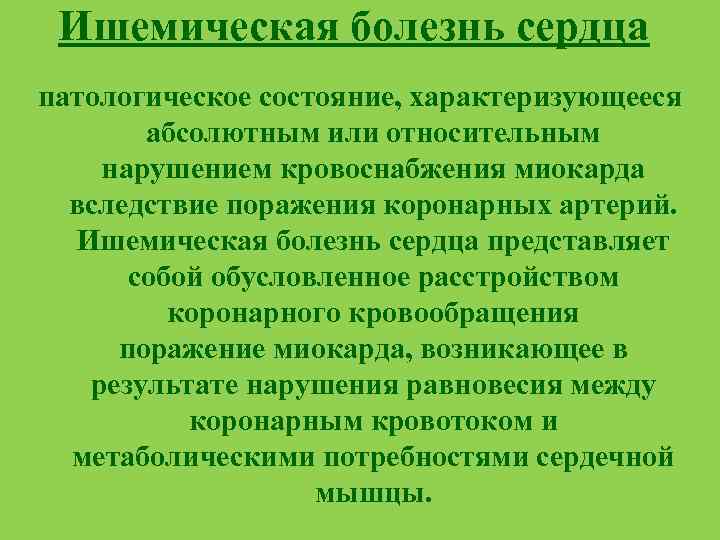 Ишемическая болезнь сердца патологическое состояние, характеризующееся абсолютным или относительным нарушением кровоснабжения миокарда вследствие поражения