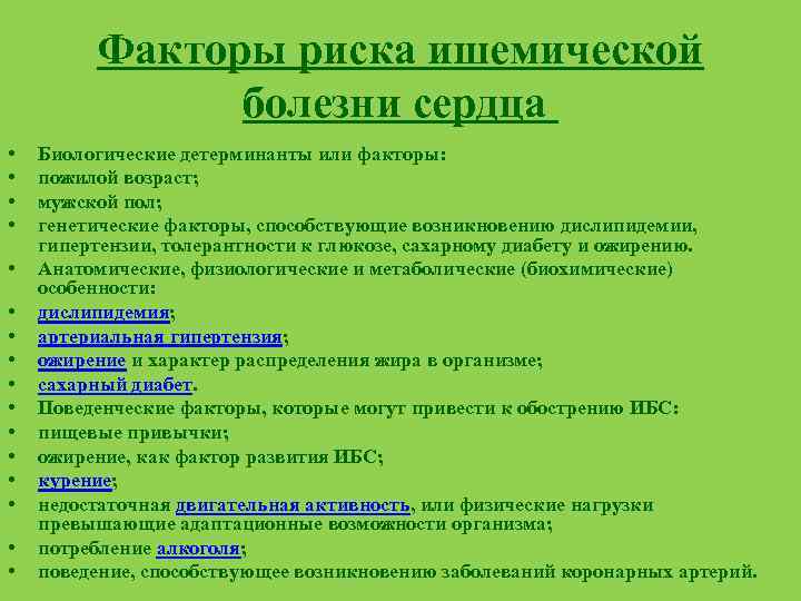 Риск ибс. Факторы риска ишемической болезни сердца. Генетические факторы риска ишемической болезни сердца. Факторы риска генетических заболеваний. Генетические маркеры ИБС.