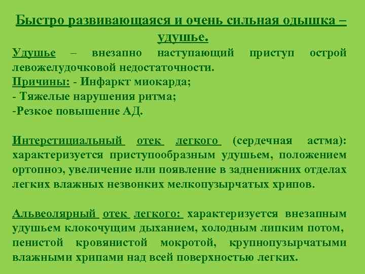 Быстро развивающаяся и очень сильная одышка – удушье. Удушье – внезапно наступающий приступ острой