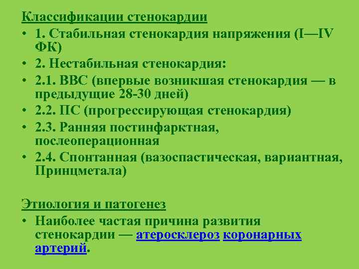 Классификации стенокардии • 1. Стабильная стенокардия напряжения (I—IV ФК) • 2. Нестабильная стенокардия: •