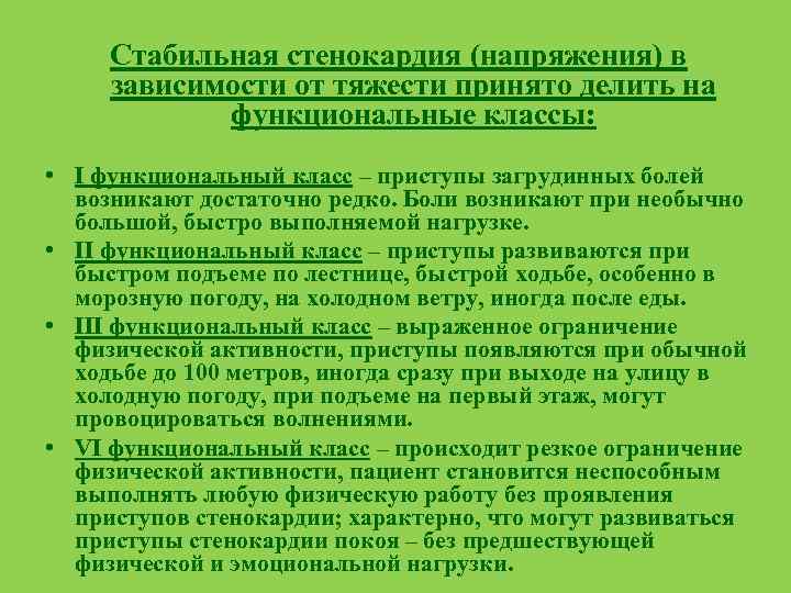 Стабильная стенокардия (напряжения) в зависимости от тяжести принято делить на функциональные классы: • I