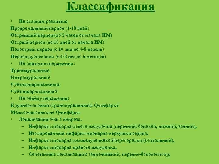 Классификация • По стадиям развития: Продромальный период (1 -18 дней) Острейший период (до 2