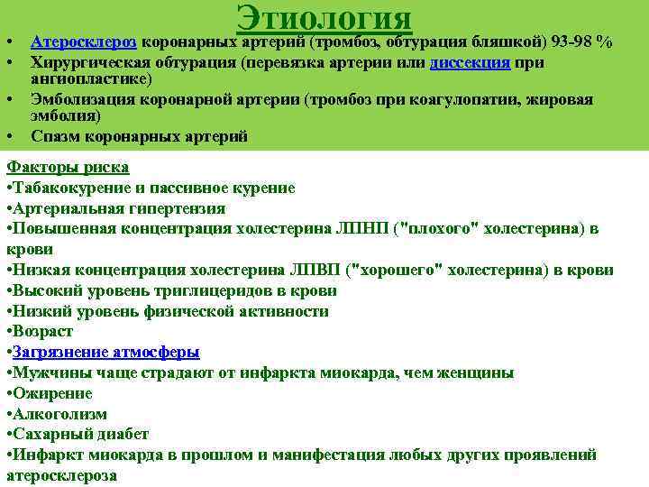  • • Этиология Атеросклероз коронарных артерий (тромбоз, обтурация бляшкой) 93 -98 % Хирургическая