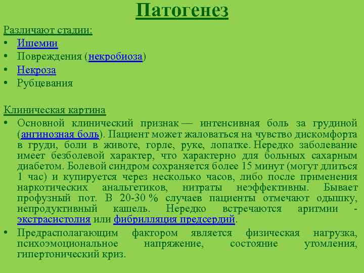 Патогенез Различают стадии: • Ишемии • Повреждения (некробиоза) • Некроза • Рубцевания Клиническая картина