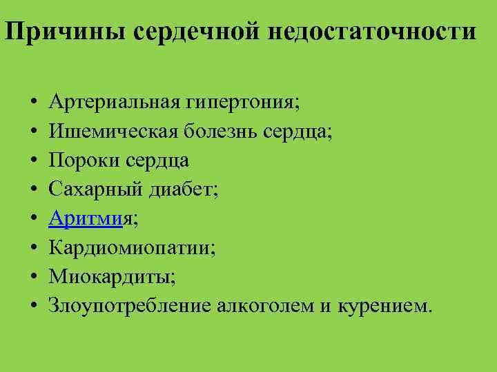 Причины сердечной недостаточности • • Артериальная гипертония; Ишемическая болезнь сердца; Пороки сердца Сахарный диабет;