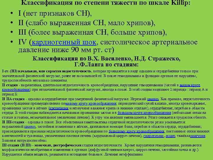 Классификация по степени тяжести по шкале Killip: • • I (нет признаков СН), II