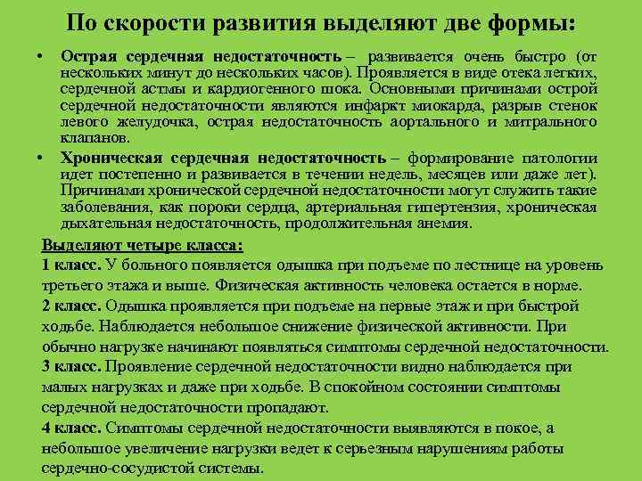 По скорости развития выделяют две формы: • Острая сердечная недостаточность – развивается очень быстро