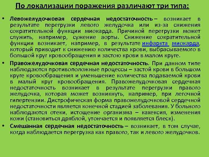 По локализации поражения различают три типа: • Левожелудочковая сердечная недостаточность – возникает в результате