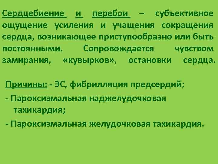 Сердцебиение и перебои – субъективное ощущение усиления и учащения сокращения сердца, возникающее приступообразно или