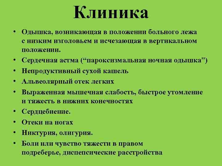 Клиника • Одышка, возникающая в положении больного лежа с низким изголовьем и исчезающая в