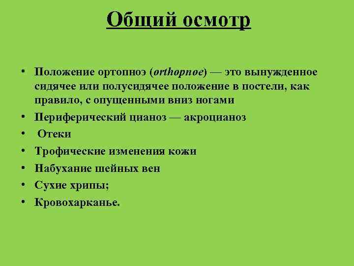 Общий осмотр • Положение ортопноэ (orthopnoe) — это вынужденное сидячее или полусидячее положение в