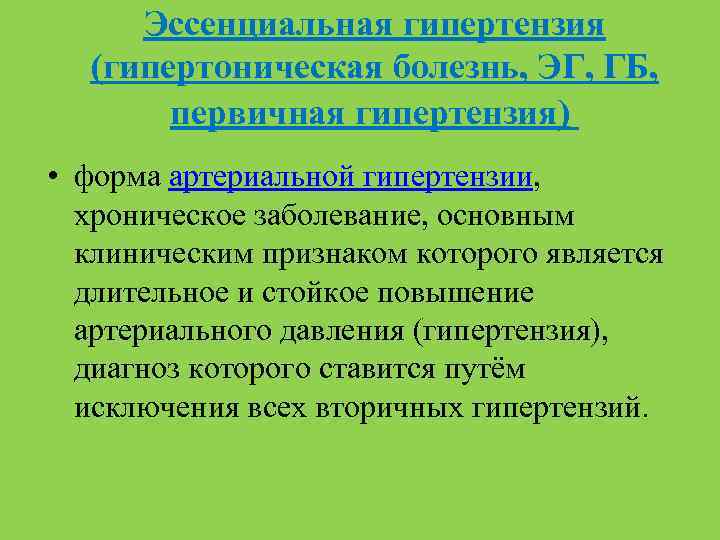 Эссенциальная гипертензия (гипертоническая болезнь, ЭГ, ГБ, первичная гипертензия) • форма артериальной гипертензии, хроническое заболевание,