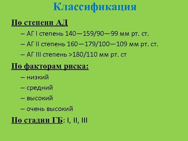 Классификация По степени АД – АГ I степень 140— 159/90— 99 мм рт. ст.