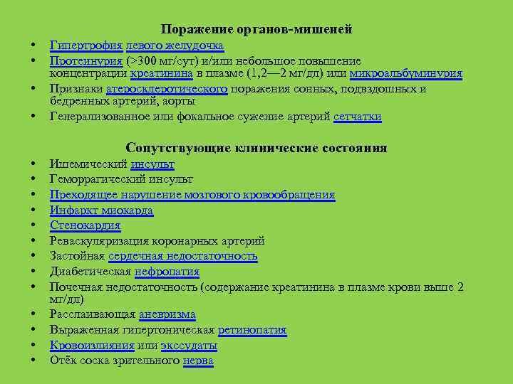 Поражение органов-мишеней • • Гипертрофия левого желудочка Протеинурия (>300 мг/сут) и/или небольшое повышение концентрации