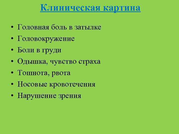 Клиническая картина • • Головная боль в затылке Головокружение Боли в груди Одышка, чувство