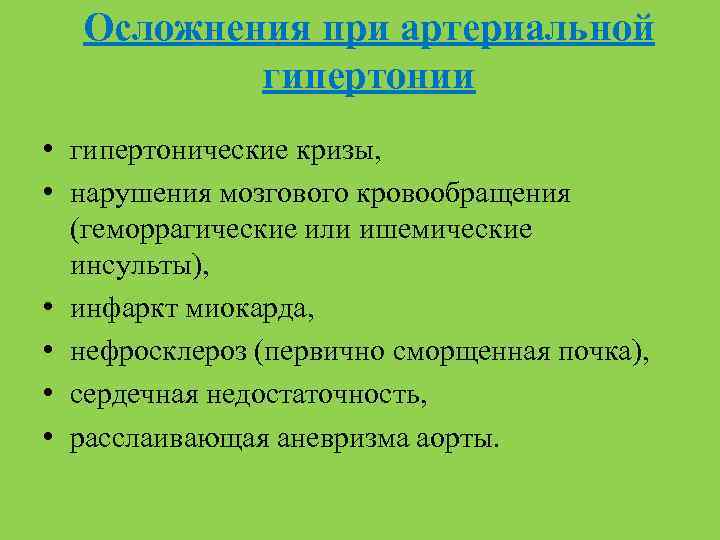 Осложнения при артериальной гипертонии • гипертонические кризы, • нарушения мозгового кровообращения (геморрагические или ишемические