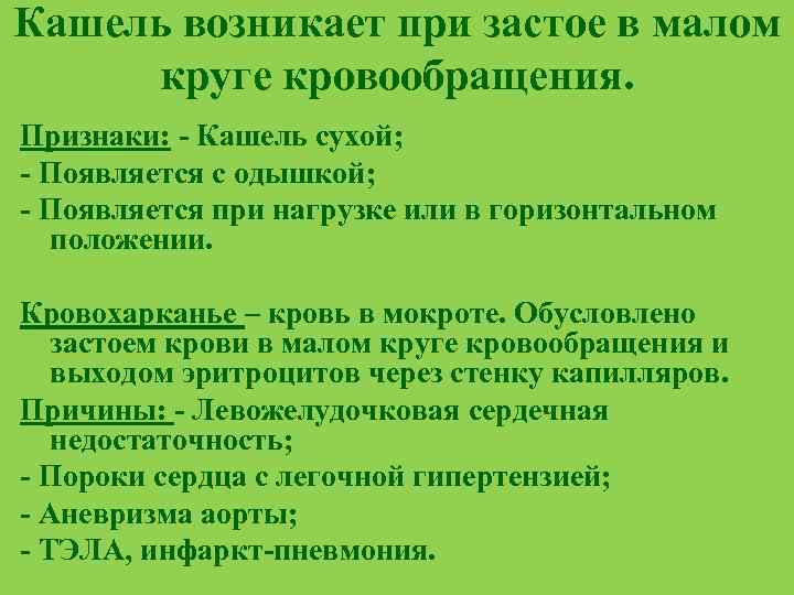 Симптомы кашля. Кашель при застое в Малом круге кровообращения. Сердечный кашель симптомы. Жалобы при застое в Малом круге кровообращения. При застое крови в Малом круге кровообращения.