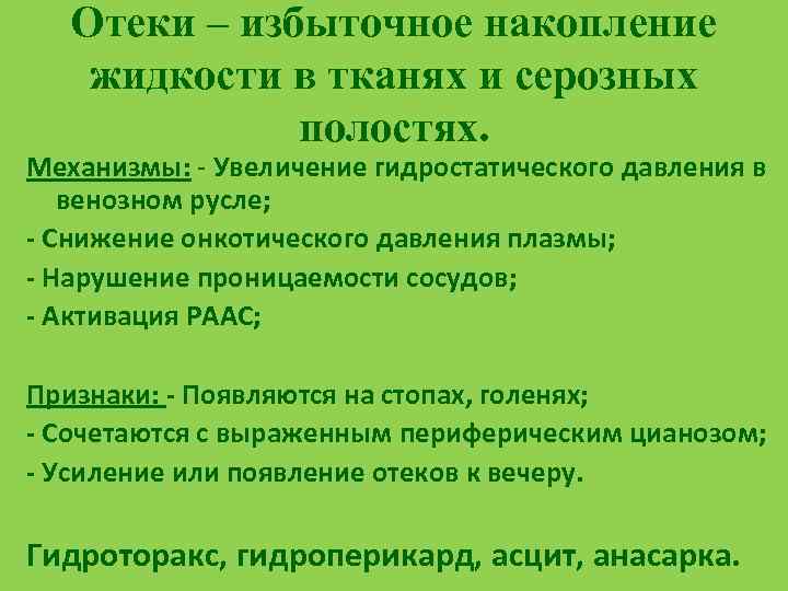 Отеки – избыточное накопление жидкости в тканях и серозных полостях. Механизмы: - Увеличение гидростатического