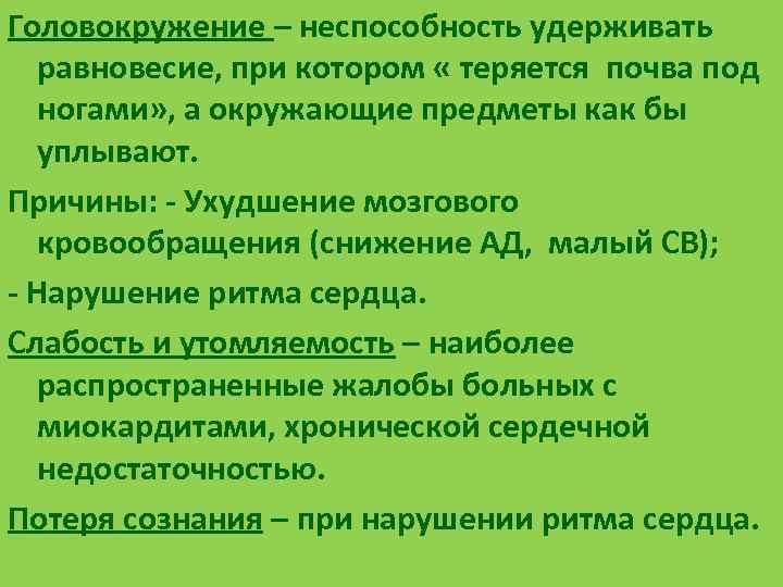 Головокружение – неспособность удерживать равновесие, при котором « теряется почва под ногами» , а