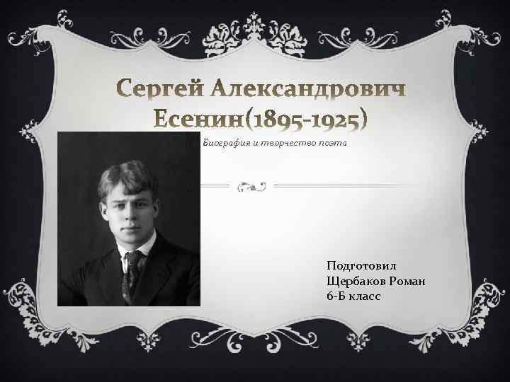 Биография и творчество поэта Подготовил Щербаков Роман 6 -Б класс 