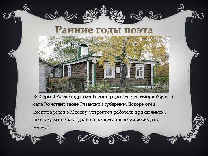 v Сергей Александрович Есенин родился 21 сентября 1895 г. в селе Константинове Рязанской губернии.