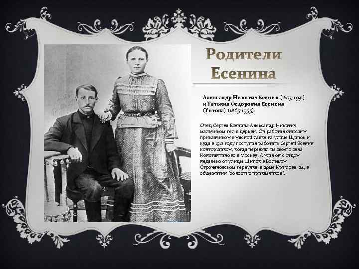 Александр Никитич Есенин (1873 -1931) и Татьяна Федоровна Есенина (Титова) (1865 -1955). Отец Сергея