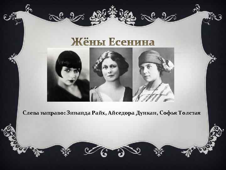 Женщины есенина билеты спб. Зинаида Райх Дункан. 3 Жены Сергея Есенина. Портрет жены Есенина. Жёны Есенина по порядку.