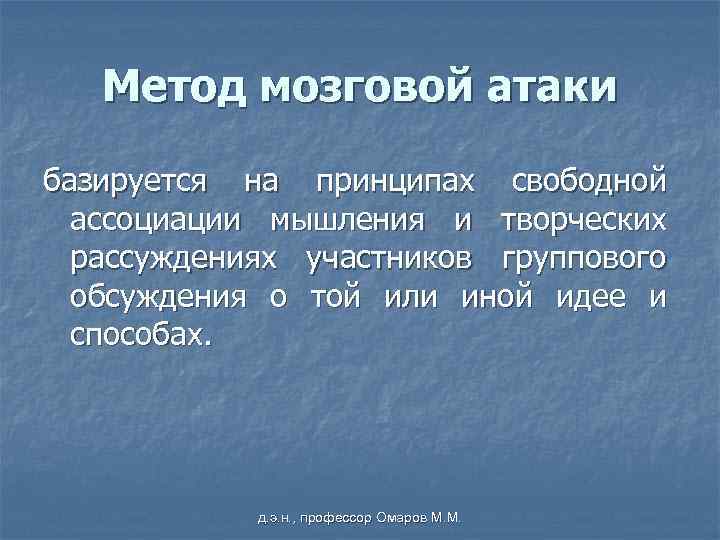 Метод мозговой атаки базируется на принципах свободной ассоциации мышления и творческих рассуждениях участников группового