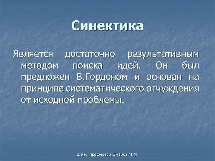 Синектика Является достаточно результативным методом поиска идей. Он был предложен В. Гордоном и основан