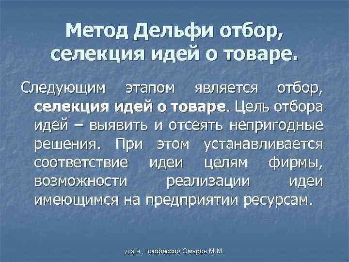 Метод Дельфи отбор, селекция идей о товаре. Следующим этапом является отбор, селекция идей о