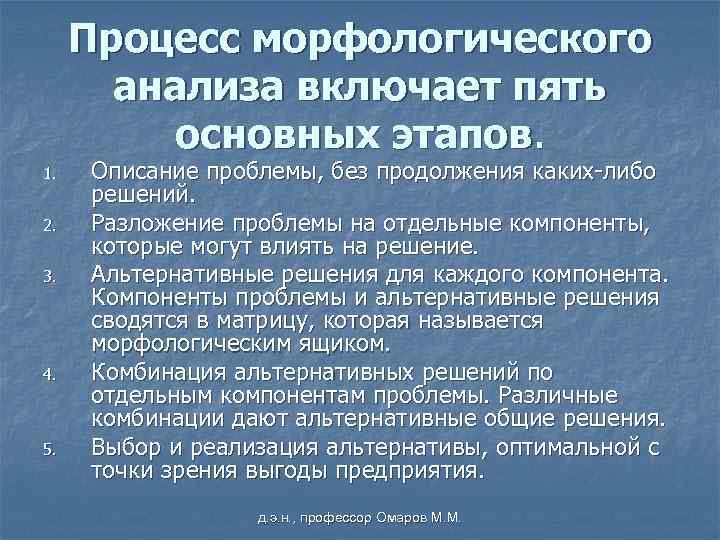 Процесс морфологического анализа включает пять основных этапов. 1. 2. 3. 4. 5. Описание проблемы,