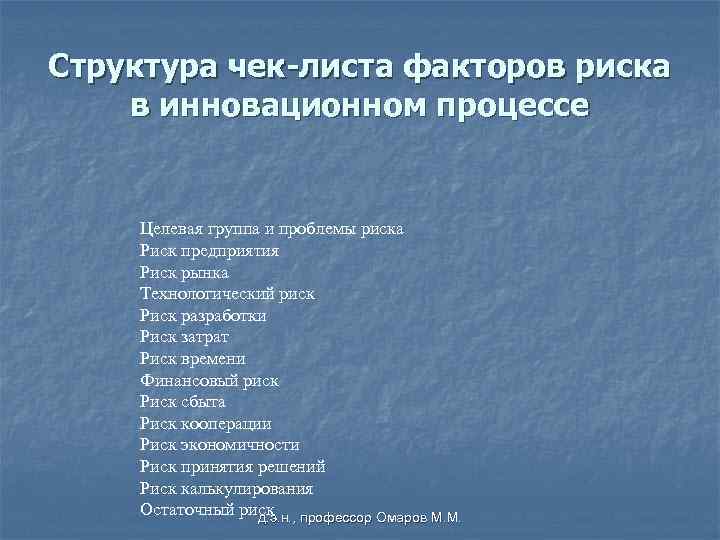 Структура чек-листа факторов риска в инновационном процессе Целевая группа и проблемы риска Риск предприятия