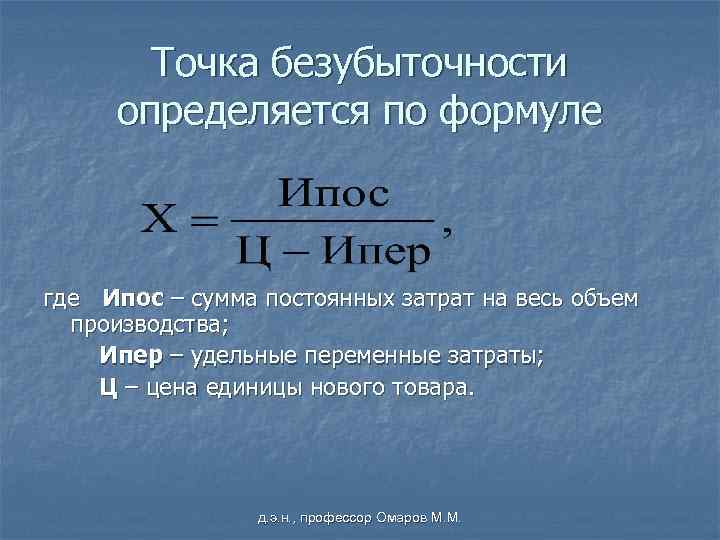 Точка безубыточности определяется по формуле где Ипос – сумма постоянных затрат на весь объем