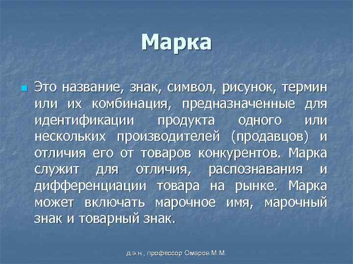 Марка n Это название, знак, символ, рисунок, термин или их комбинация, предназначенные для идентификации