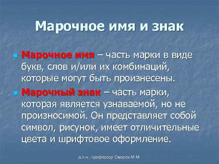 Марочное имя и знак n n Марочное имя – часть марки в виде букв,