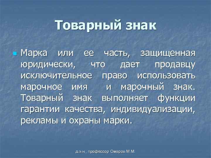 Товарный знак n Марка или ее часть, защищенная юридически, что дает продавцу исключительное право