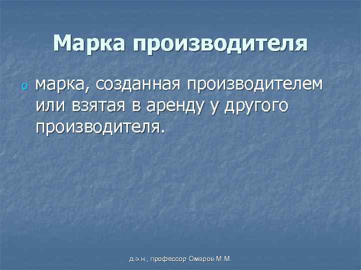 Марка производителя o марка, созданная производителем или взятая в аренду у другого производителя. д.