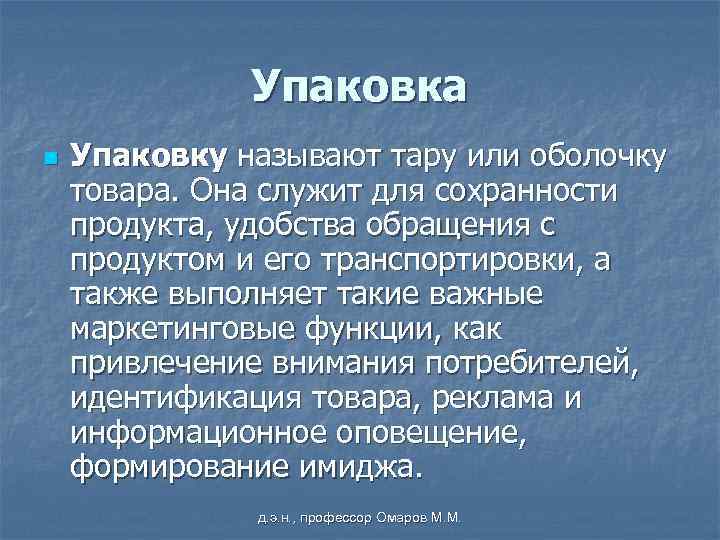 Упаковка n Упаковку называют тару или оболочку товара. Она служит для сохранности продукта, удобства