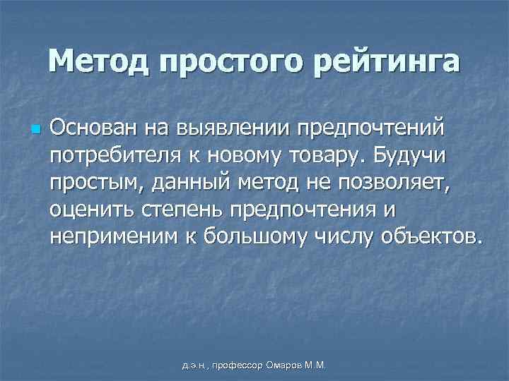 Метод простого рейтинга n Основан на выявлении предпочтений потребителя к новому товару. Будучи простым,