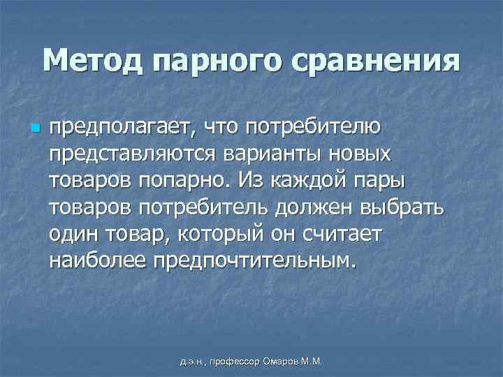 Метод парного сравнения n предполагает, что потребителю представляются варианты новых товаров попарно. Из каждой