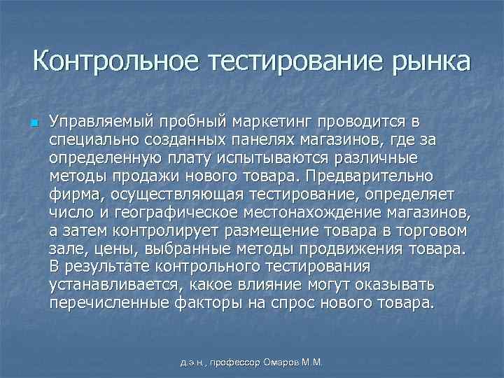 Контрольное тестирование рынка n Управляемый пробный маркетинг проводится в специально созданных панелях магазинов, где