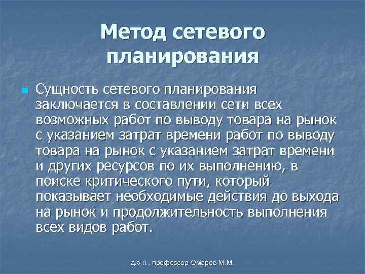 Метод сетевого планирования n Сущность сетевого планирования заключается в составлении сети всех возможных работ