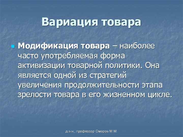 Вариация товара n Модификация товара – наиболее часто употребляемая форма активизации товарной политики. Она