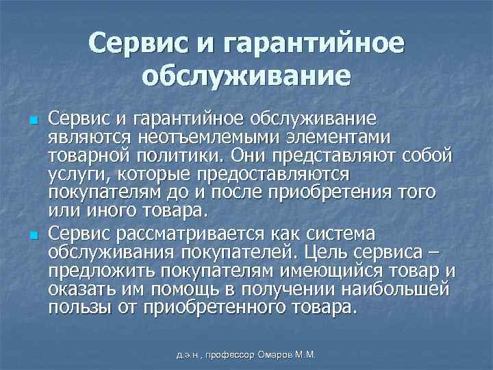 Сервис и гарантийное обслуживание n n Сервис и гарантийное обслуживание являются неотъемлемыми элементами товарной